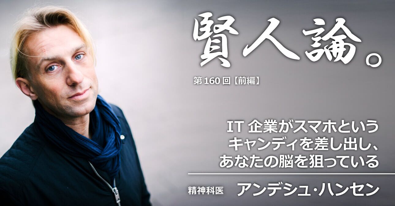 アンデシュ・ハンセン「IT企業がスマホというキャンディを差し出し、あなたの脳を狙っている」