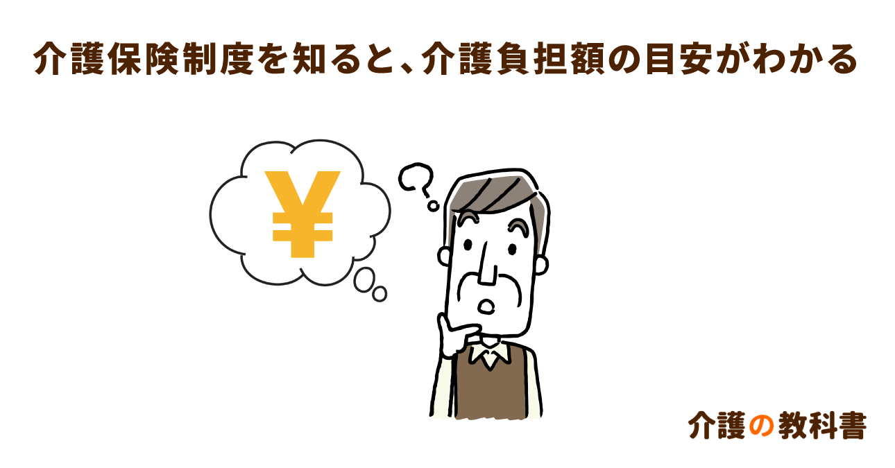 介護にかかる費用はどのぐらい？介護保険制度の仕組みを知ろう