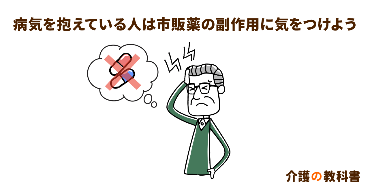 市販薬の服用で病気が悪化する!?気をつけたい薬と疾患の関係性