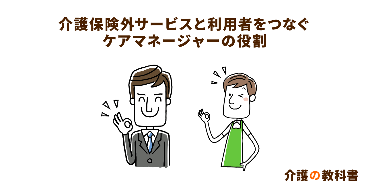 介護保険外サービス事業者が求める「良いケアマネジャー」とは？利用者の生活支援を第一に考える