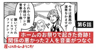 ホームのお祭りで起きた奇跡！関係の悪かった２人を音楽がつなぐ