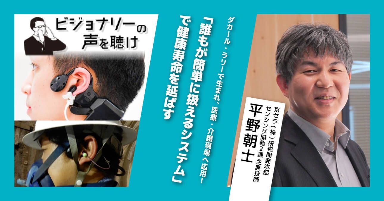 ダカール・ラリーで生まれ、医療・介護現場へ応用！「誰もが簡単に扱えるシステム」で健康寿命を延ばす