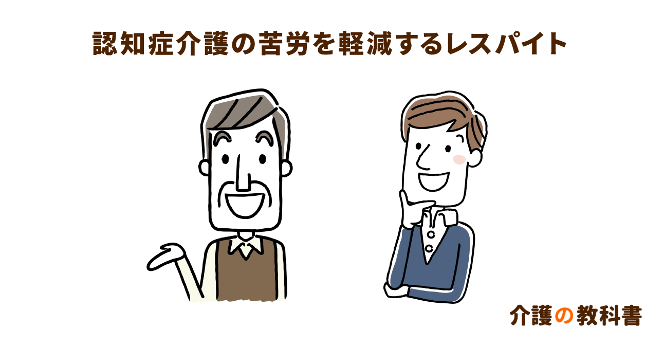 認知症の家族が必要とするサービス。心身の健康を維持するレスパイト