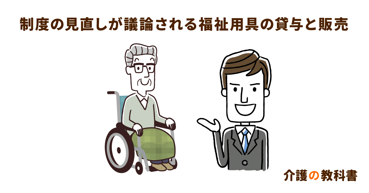 【介護保険】ケアマネジメントと関係の深い福祉用具。貸与か販売かで分かれる議論のポイント