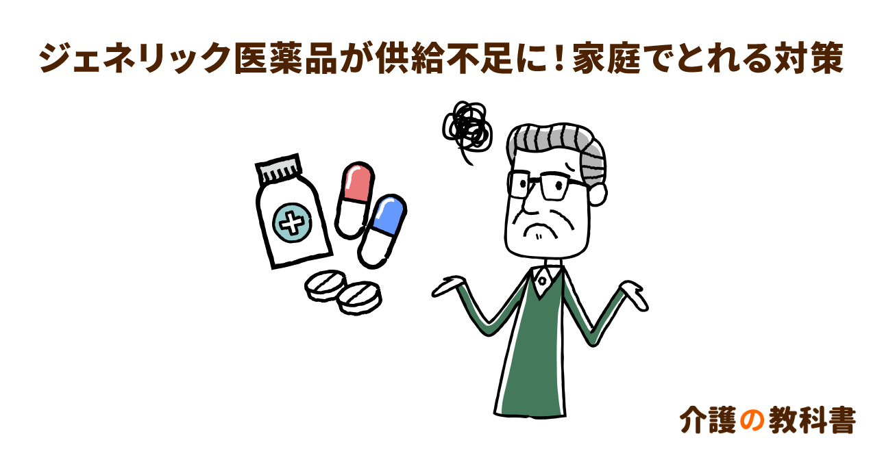 ジェネリック医薬品の供給不足が深刻化！ その原因と患者への影響とは？