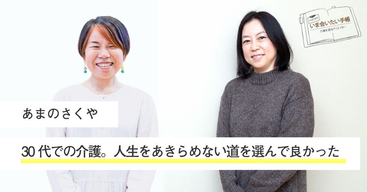 あまのさくや「30代での介護。あえて”父と距離をとる”という選択をして良かった」｜くらたまのいま会いたい手帳｜みんなの介護ニュース