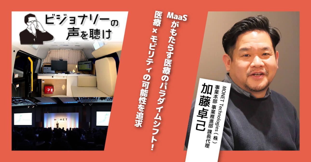 MaaSがもたらす医療のパラダイムシフト！医療×ICT×モビリティの可能性を追求
