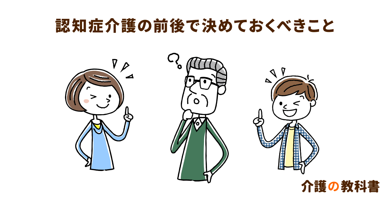 親が認知症になる前に家族がやっておくべき4つの対策とは？困った時の相談先も紹介
