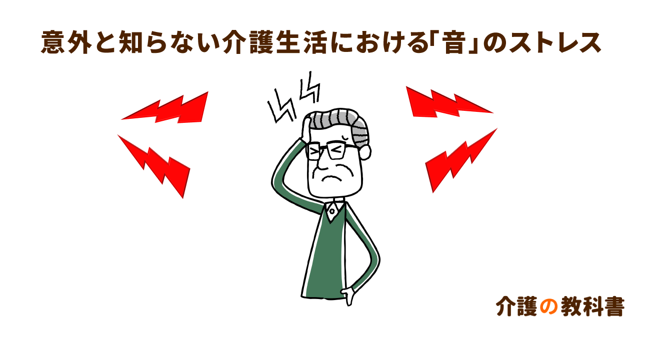 介護負担に隠れている「音疲労」。物理的に音から離れた環境をつくろう