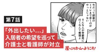 「外出したい…」入居者の希望を巡って介護士と看護師が対立！