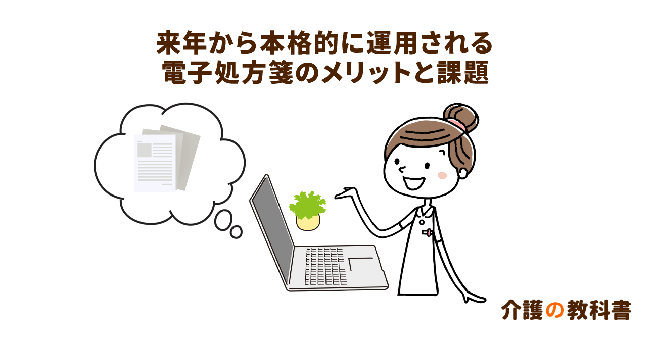2023年から電子処方箋が実用化。データヘルスで薬局はこう変わる！
