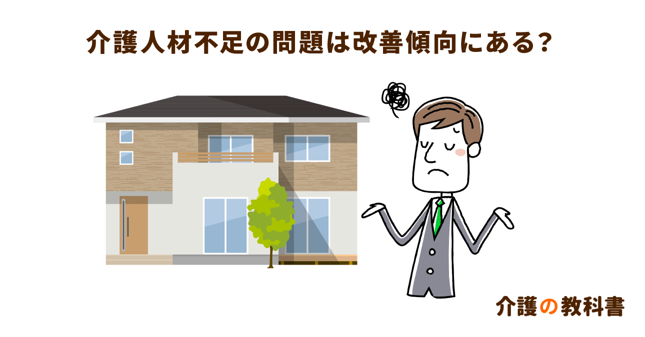 将来の介護を見据えて知っておきたい！介護人材の2025年問題と2035年問題