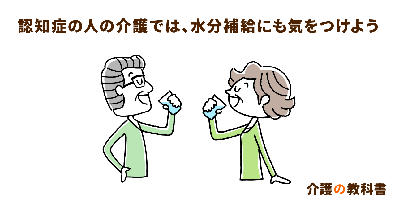 アルツハイマー型認知症の水分不足に注意！効果的な水分摂取のための４つの工夫