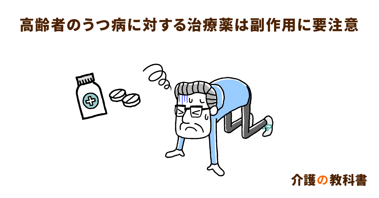 治療が難しい高齢者のうつ病。薬の副作用に注意して見守ろう