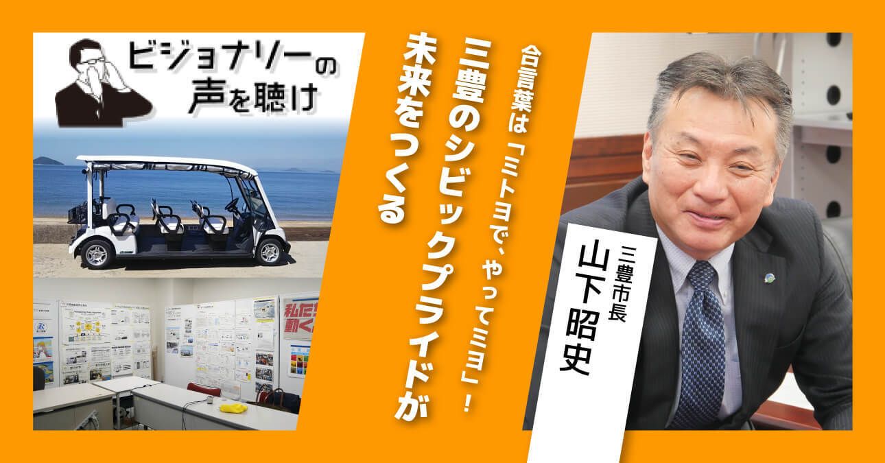 合言葉は「ミトヨで、やってミヨ」！三豊のシビックプライドが未来をつくる