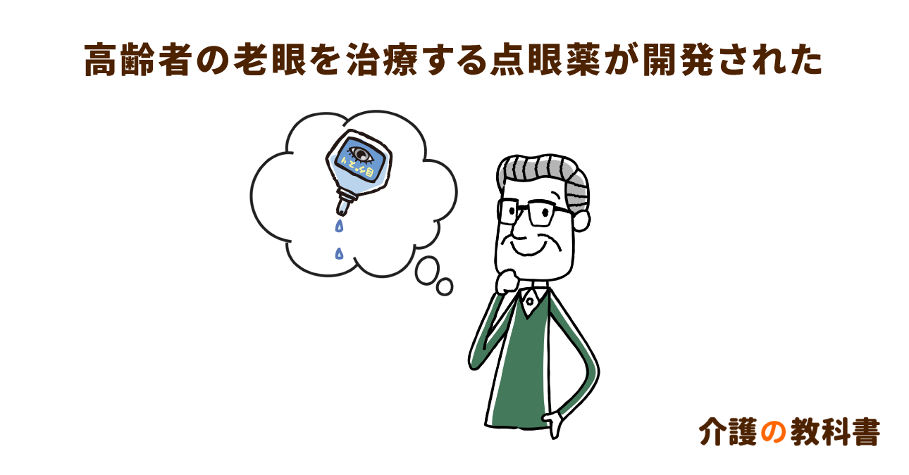 老眼治療効果が期待できる目薬とは？米国で新たなに承認された薬の有効性と注意点