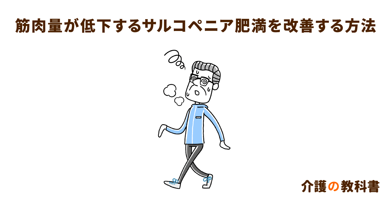 高齢者がお腹だけ太るのは病気？サルコペニア肥満改善のための食事・運動法を解説