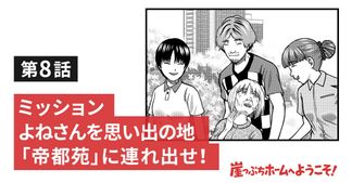 ミッション よねさんを思い出の地「帝都苑」に連れ出せ！