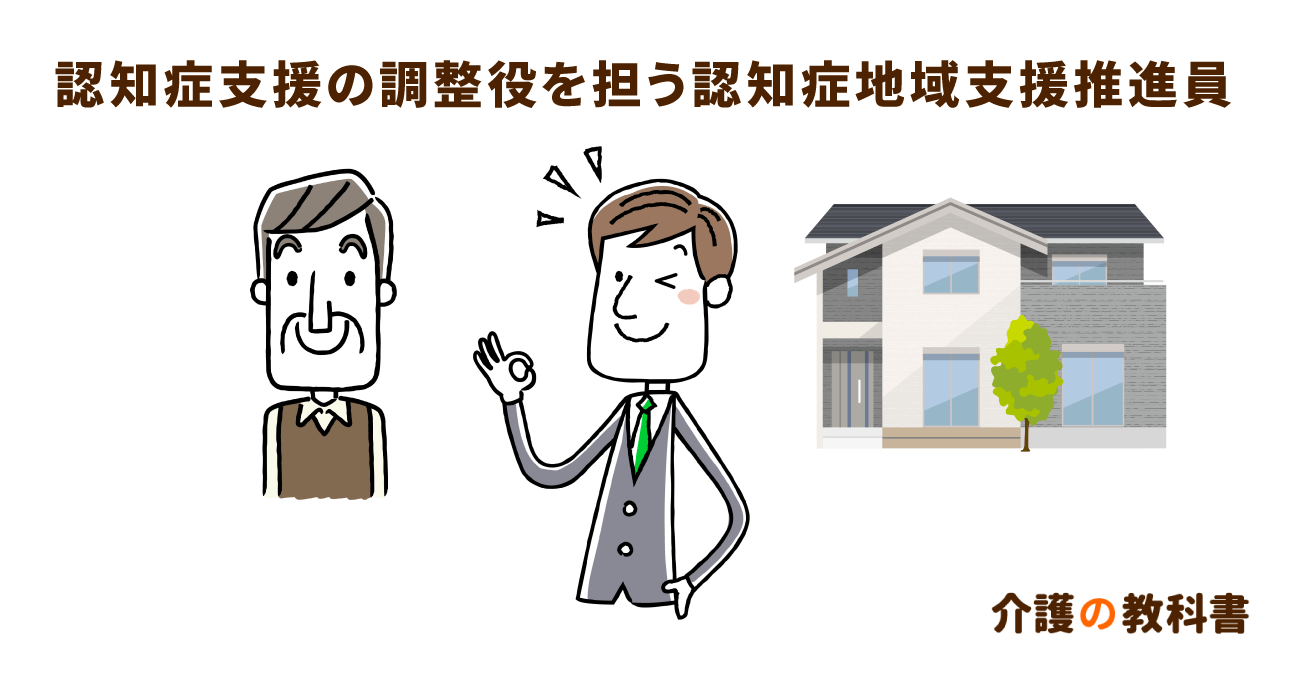 認知症地域支援推進員とは？医療介護の連携推進役として期待される３つの役割