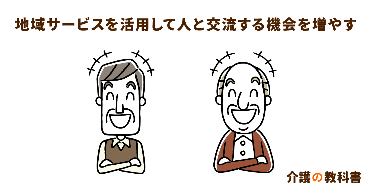 高齢者に必要な人との交流。地域支援コーディネーターを活用して機会をつくろう