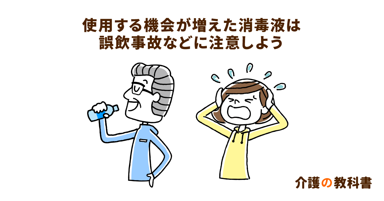 アルコール消毒液を誤飲するとどうなる？事故防止のための保管方法と応急処置