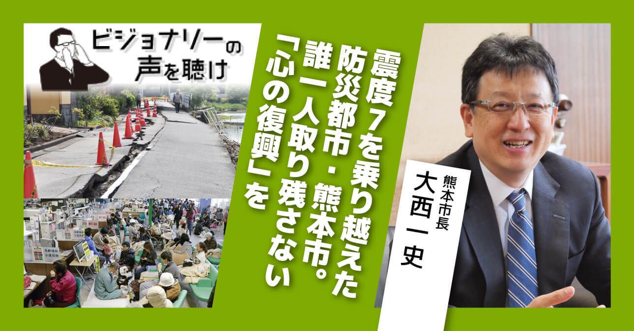 震度7を乗り越えた防災都市・熊本市。誰一人取り残さない「心の復興」を
