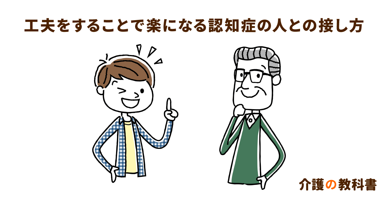 認知症介護のストレス対策。発想の転換で介護者も本人も笑顔に！