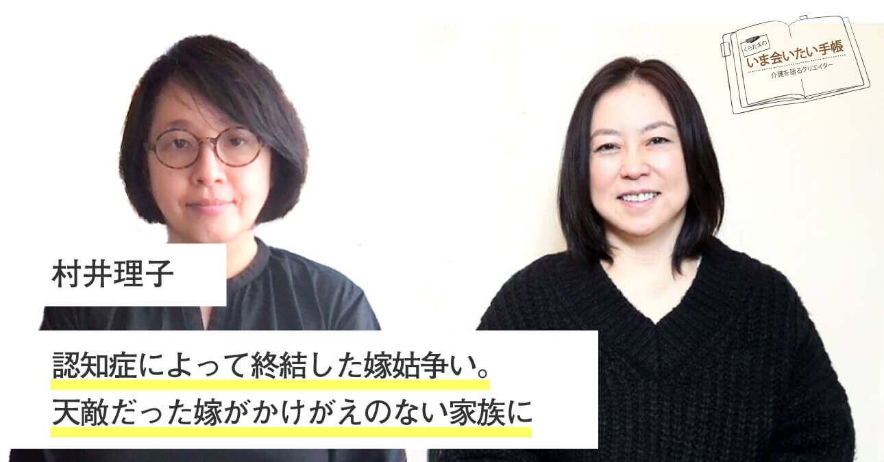 村井理子「認知症によって終結した嫁姑争い。天敵だった嫁がかけがえのない家族に」