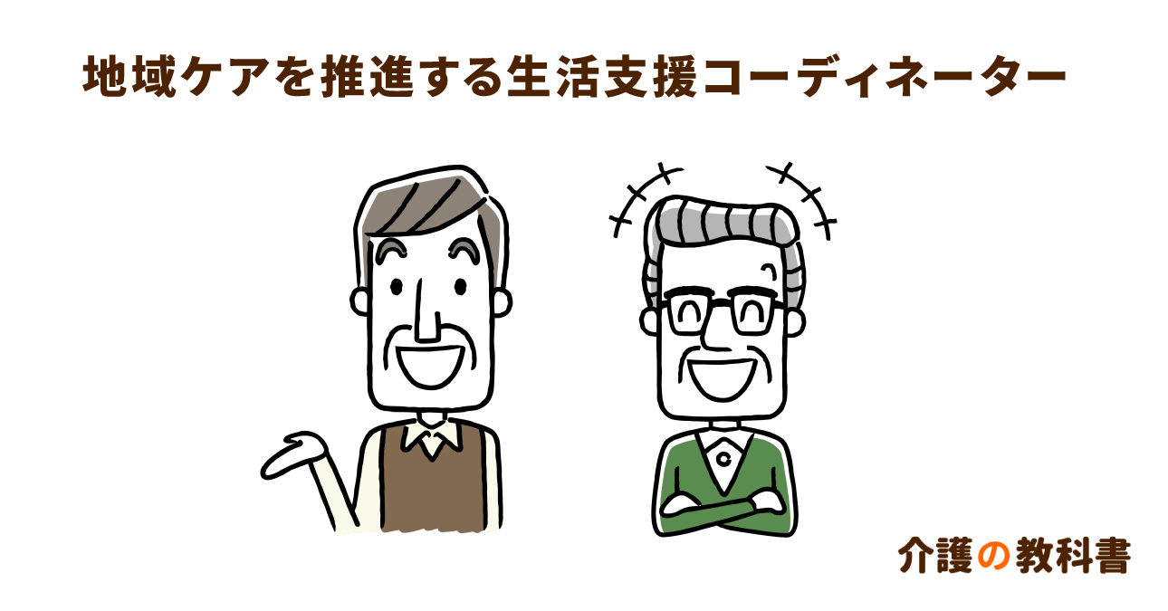 住民と行政をつなぐ生活支援コーディネーターの3つの役割。地域包括ケアシステムの推進へ取り組む