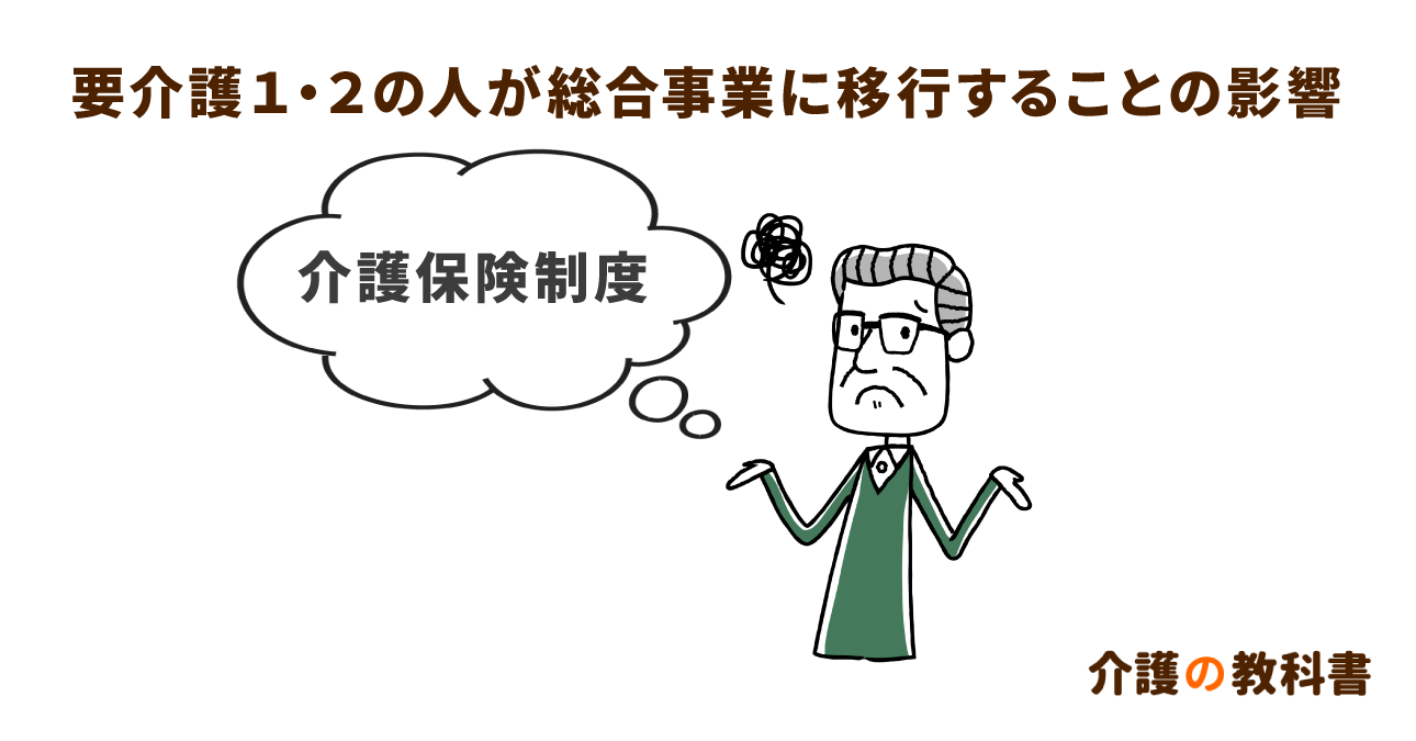 介護サービス利用者にもダメージ！要介護１・２の総合事業で起こりうる３つの影響とは？