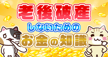 Q. 老後に必要なお金はいくら?老後破産にならないための資金づくりを解説