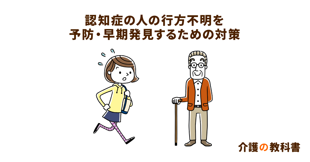 認知症による徘徊の放置は厳禁！効果的な対策と地域で見守る体制づくりを解説