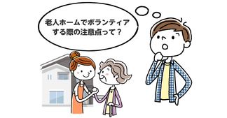 老人ホームのボランティアとは？内容や参加方法、注意点を解説！