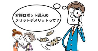 介護ロボットとは？種類や導入のメリット、普及しない理由も解説