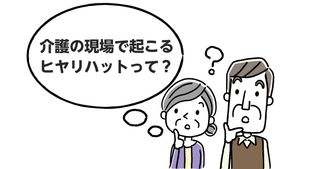 介護事例から学ぶヒヤリハットへの対応方法を解説！