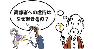 高齢者虐待とは？定義、虐待防止法や通報義務・流れを解説！