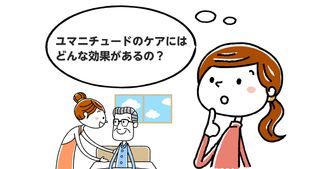 ユマニチュードとは？５つのステップや4つの柱を簡単に解説！