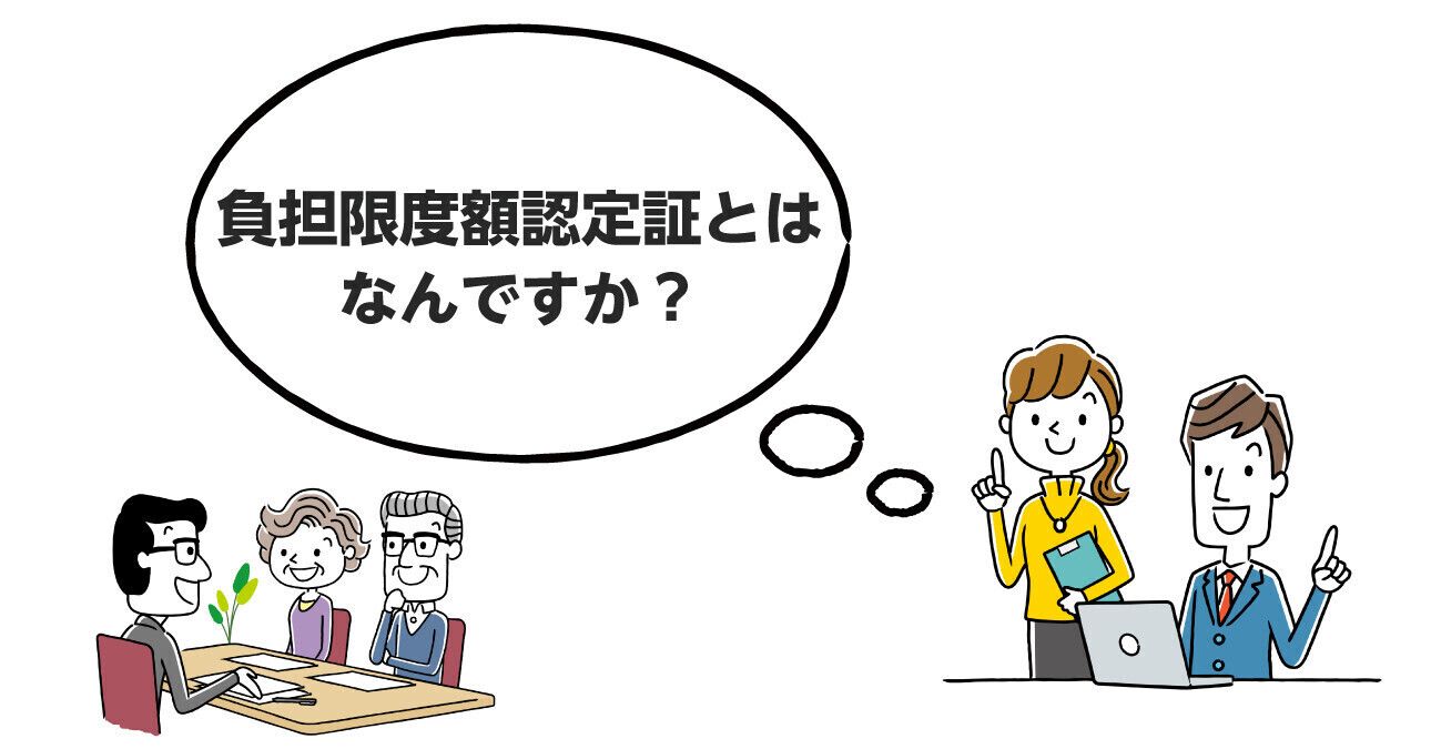 介護保険の負担限度額認定証とは（申請・更新方法や交付条件）