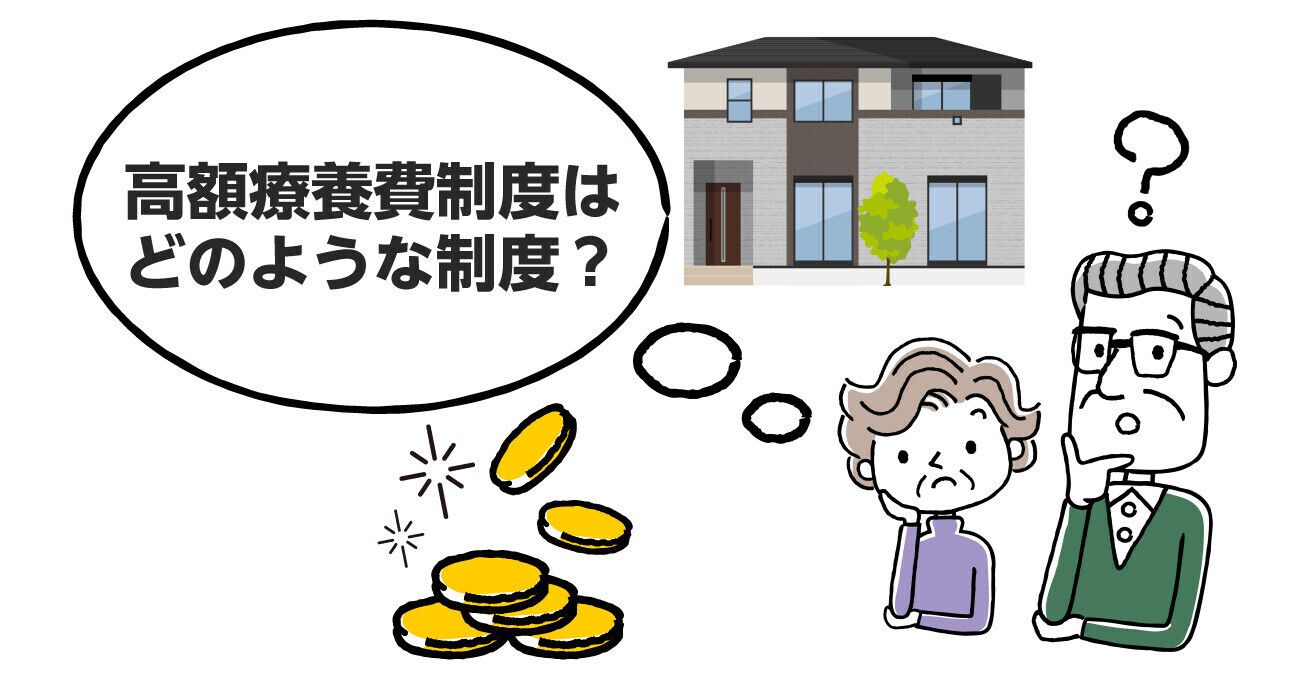 高額療養費制度とは？制度の仕組みと申請方法をわかりやすく解説！