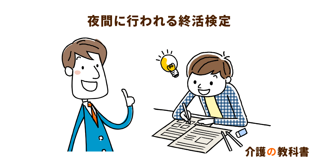 終活の基礎知識が身につく終活検定。仕事後にもスキルアップできる「ナイト検定」が登場！