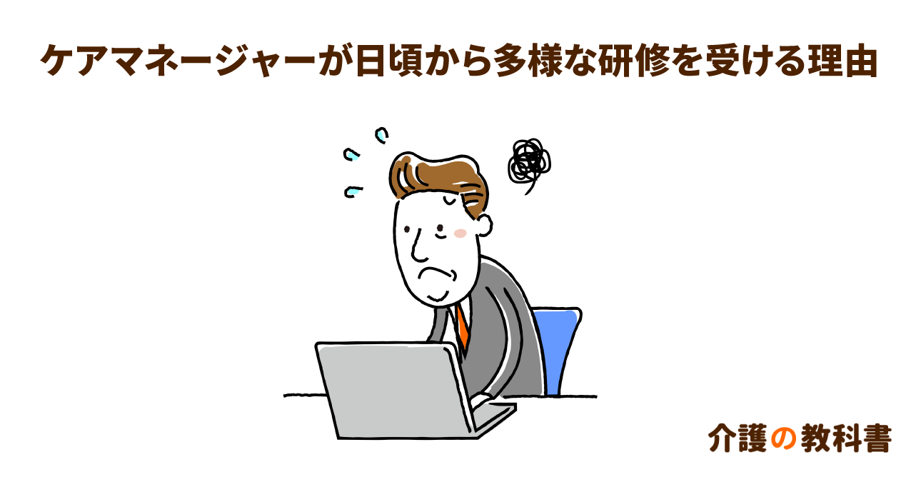ケアマネジャーが日頃から行う法定研修。幅広い知識を持って高齢者を支援する