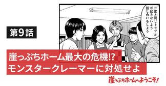 崖っぷちホーム最大の危機⁉モンスタークレーマーに対処せよ