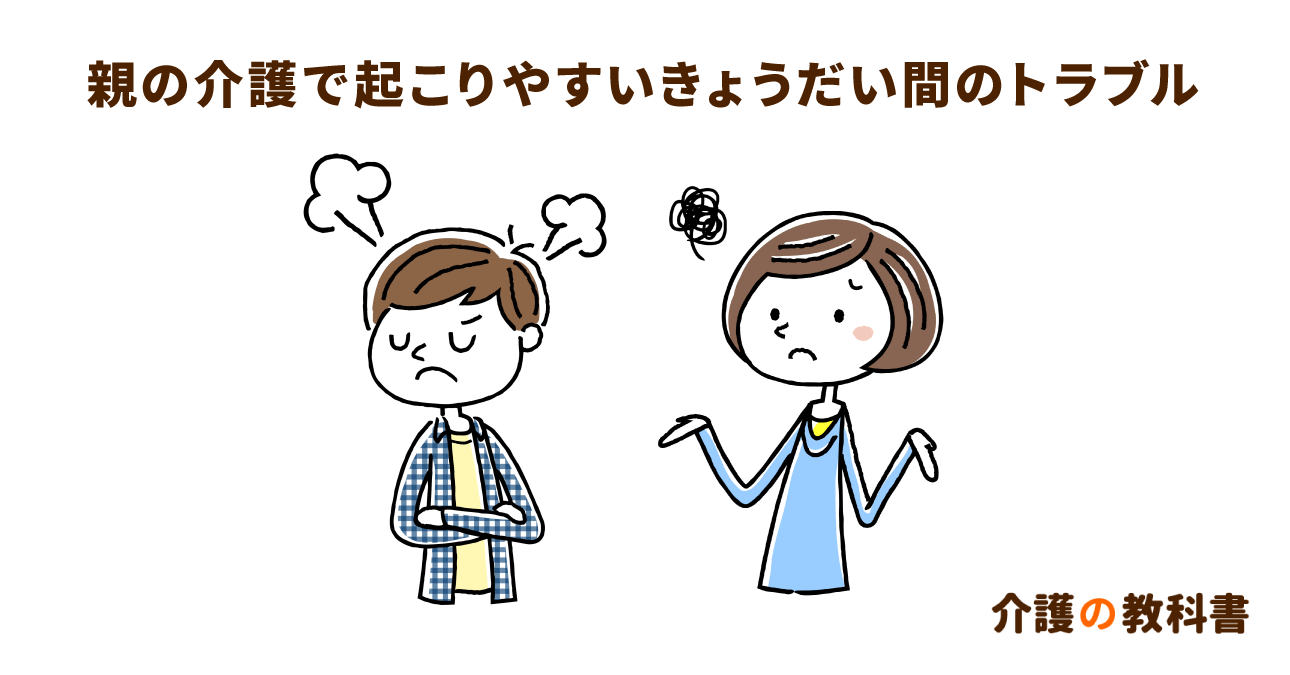 兄弟の価値観が合わない時の対処法とは？介護で起こりやすい意見の対立と解決策を紹介