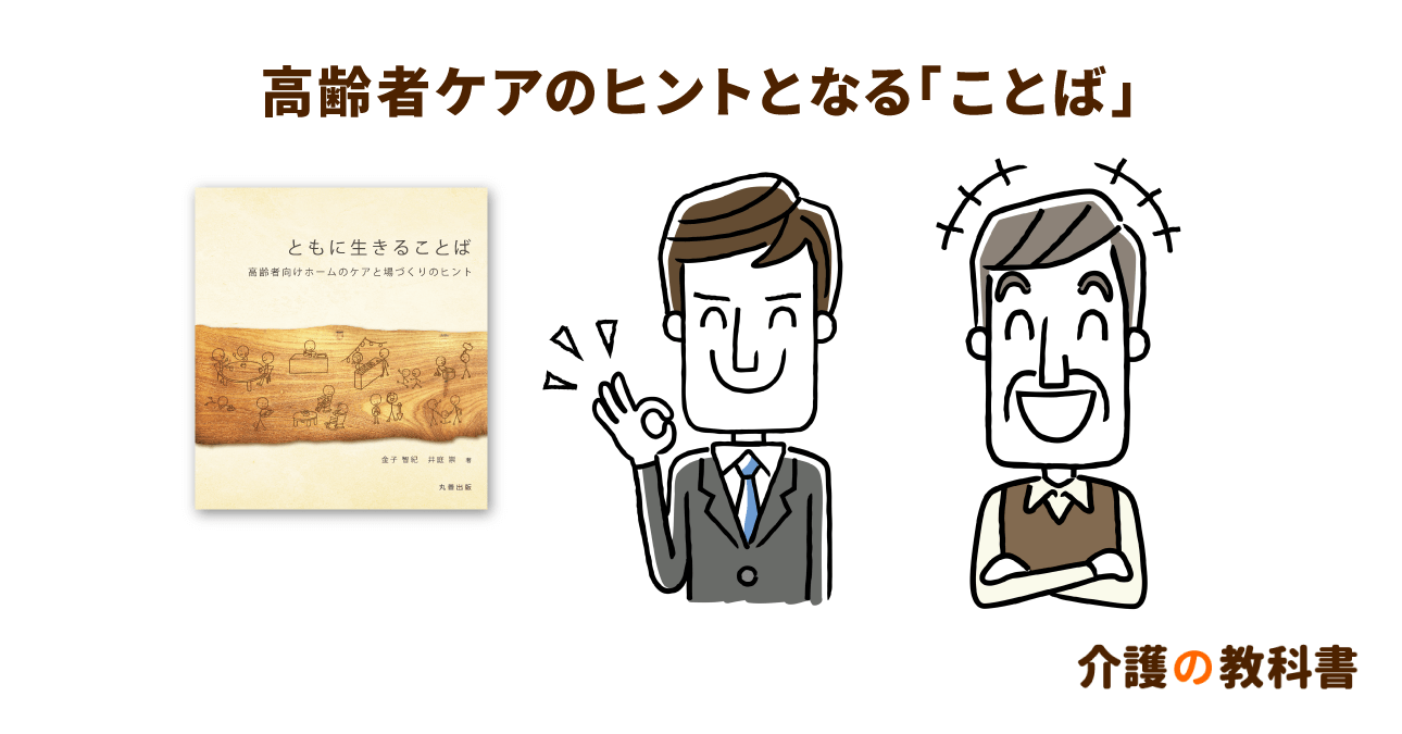 居心地良い環境をつくる高齢者ケアの取り組み方。ともに生活する上で意識すること