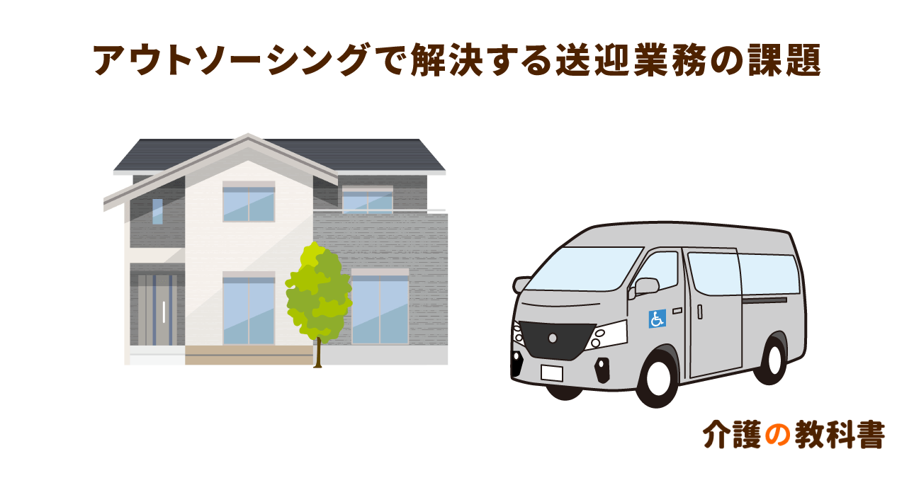 デイサービス送迎の非効率さを解消！ダイハツ「ゴイッショ」などのアウトソーシングで事業者負担を低減！