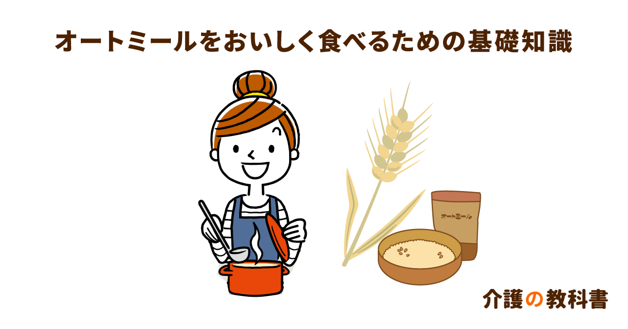 オートミールで作る高齢者向け簡単介護食レシピと健康効果を紹介！血糖値対策にもおすすめ！