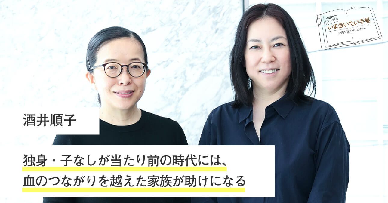 酒井順子「独身・子なしが当たり前の時代には、血のつながりを越えた