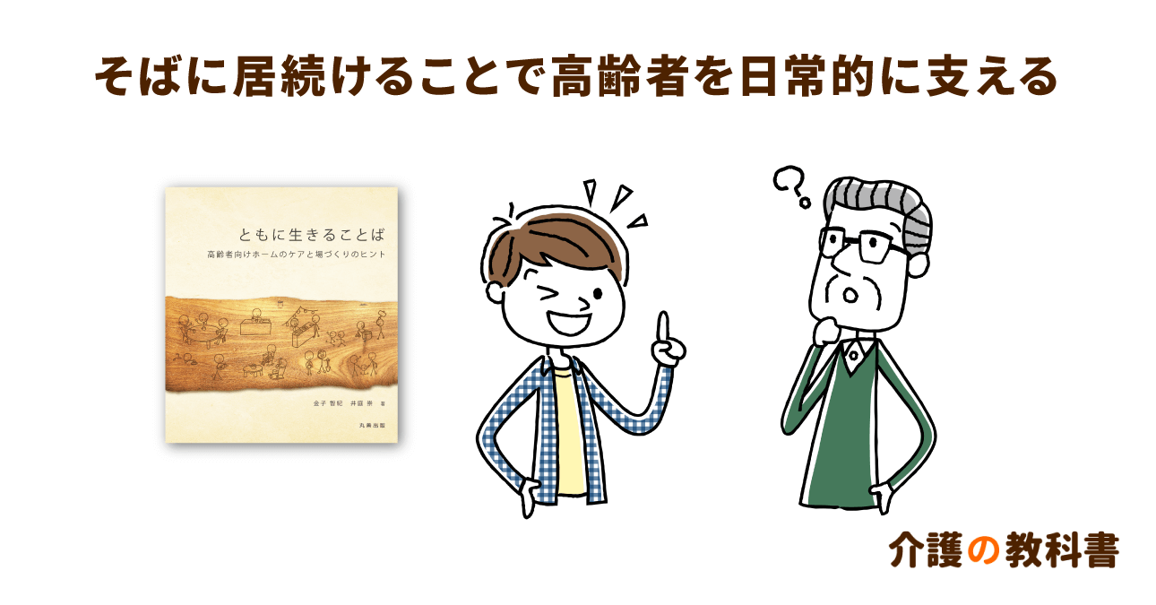 高齢者の不可解な言動を理解する3つのヒント。本人の世界に寄り添うケアで「ともに生きる」を