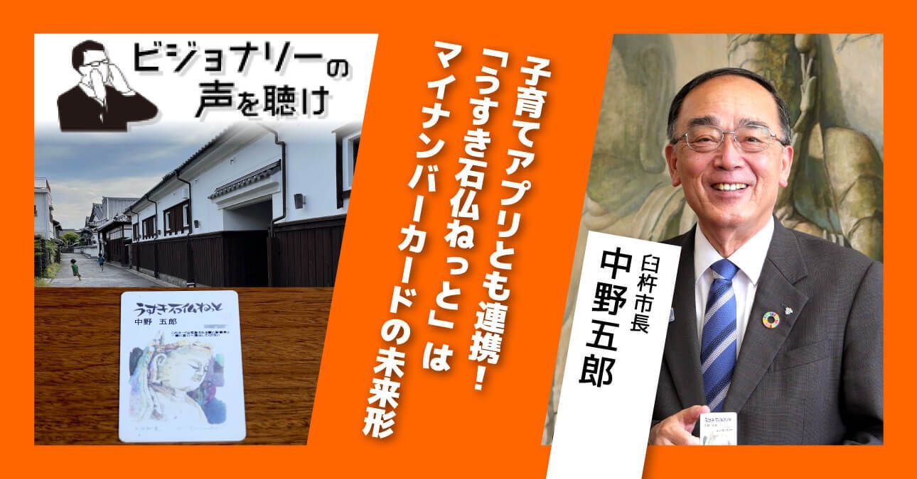 子育てアプリとも連携！
「うすき石仏ねっと」はマイナンバーカードの未来形