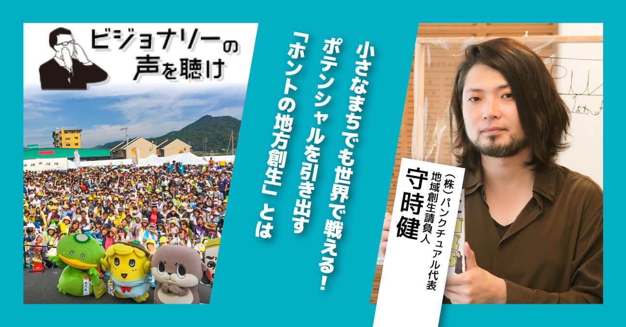 小さなまちでも世界で戦える！ポテンシャルを引き出す「ホントの地方創生」とは